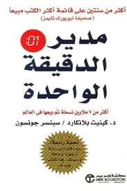 غلاف كتاب مدير الدقيقة الواحدة كينيث بلانكارد