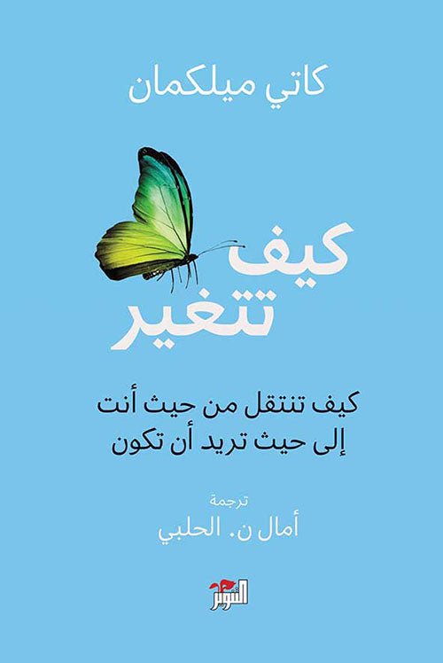 غلاف كتاب كيف تتغير لكاتي ميلكمان