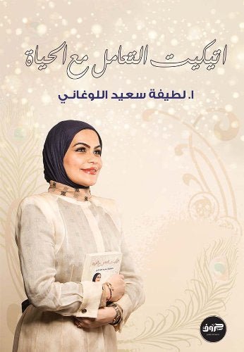 غلاف كتاب أتيكيت التعامل مع الحياة لطيفة سعيد اللوغاني