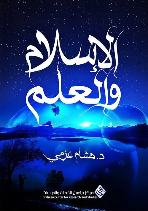 غلاف كتاب الاسلام والعلم هشام عزمي