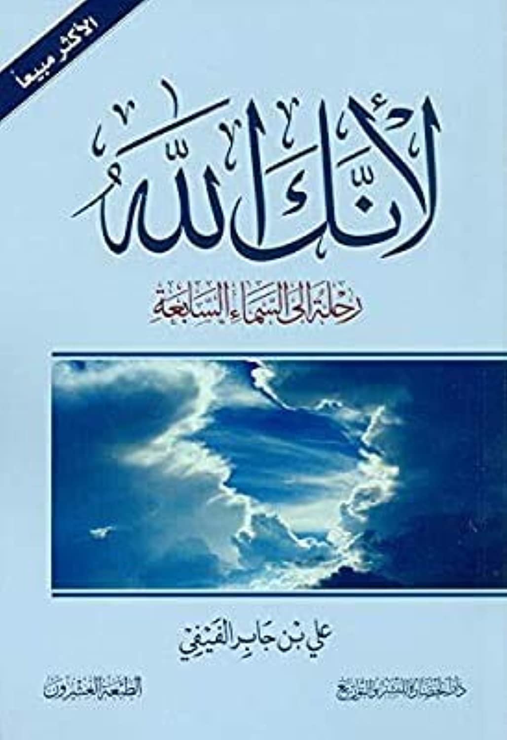 غلاف كتاب لأنك الله ١ لعلي جابر الفيفي