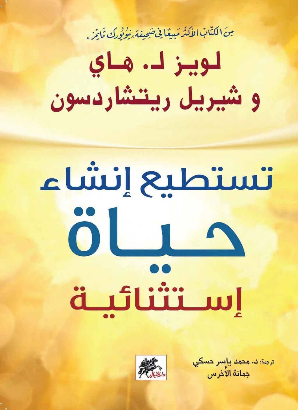غلاف كتاب تستطيع إنشاء حياة استثنائية للويز هاي