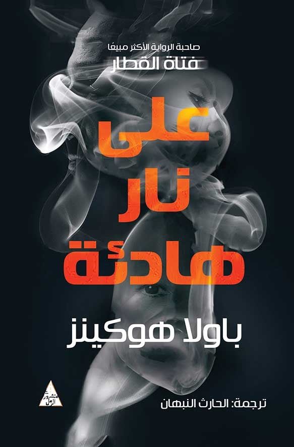غلاف كتاب على نار هادئة باولا هوكينز