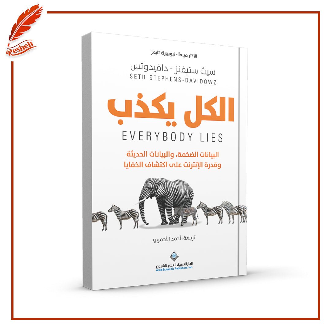 غلاف كتاب الكل يكذب سيث ستيفنز - دافيدوتس