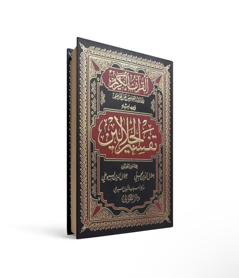 غلاف كتاب تفسير الجلالين السيوطي