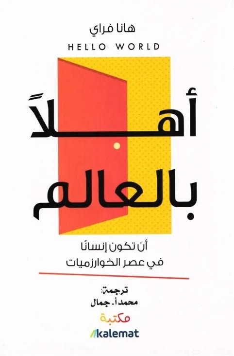 غلاف كتاب أهلًا بالعالم لهانا فراي