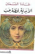 غلاف كتاب الأبدية لحظة حب لغادة السمان