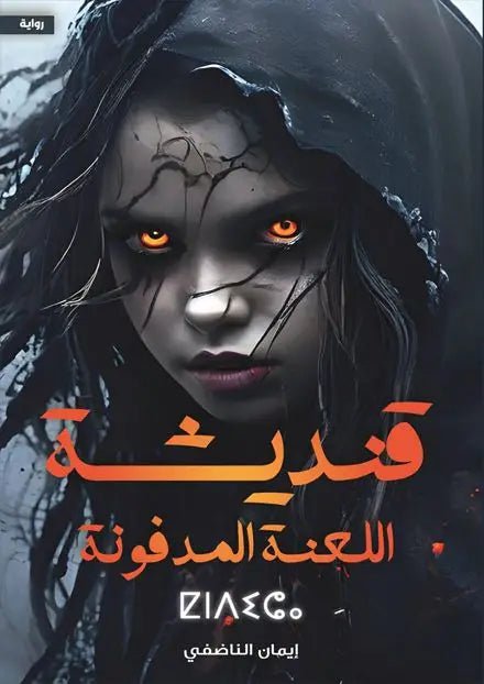غلاف كتاب قنديشة اللعنة المدفونة لإيمان الناضفي