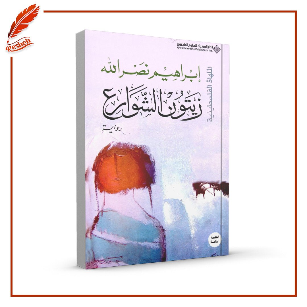 غلاف كتاب زيتون الشوارع إبراهيم نصر الله