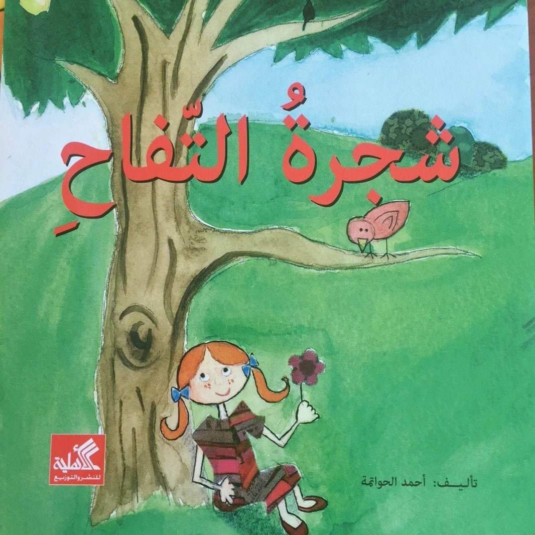 غلاف كتاب شجرة التفاح أحمد الحواتمة(أصلي )