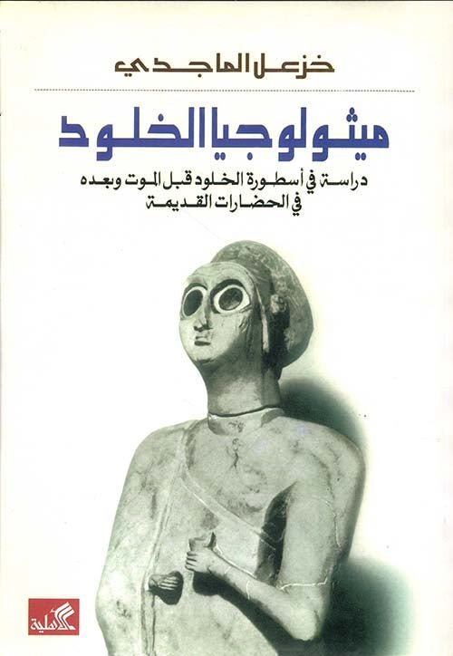 غلاف كتاب ميثولوجيا الخلود خزعل الماجدي(أصلي)
