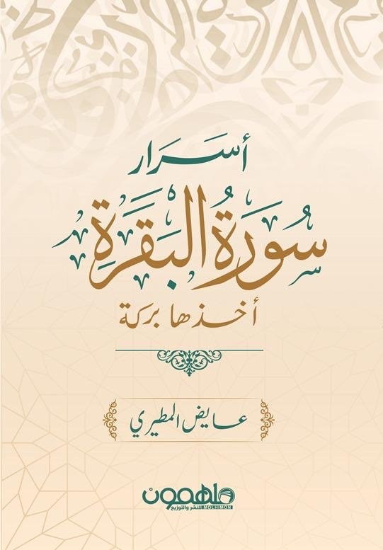 غلاف كتاب أسرار سورة البقرة لعايض المطيري