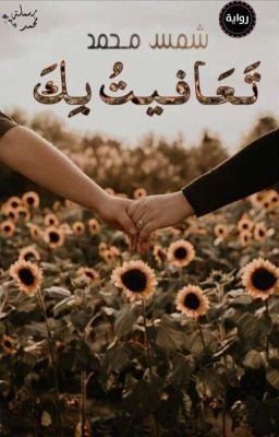 غلاف كتاب تعافيت بك لشمس محمد