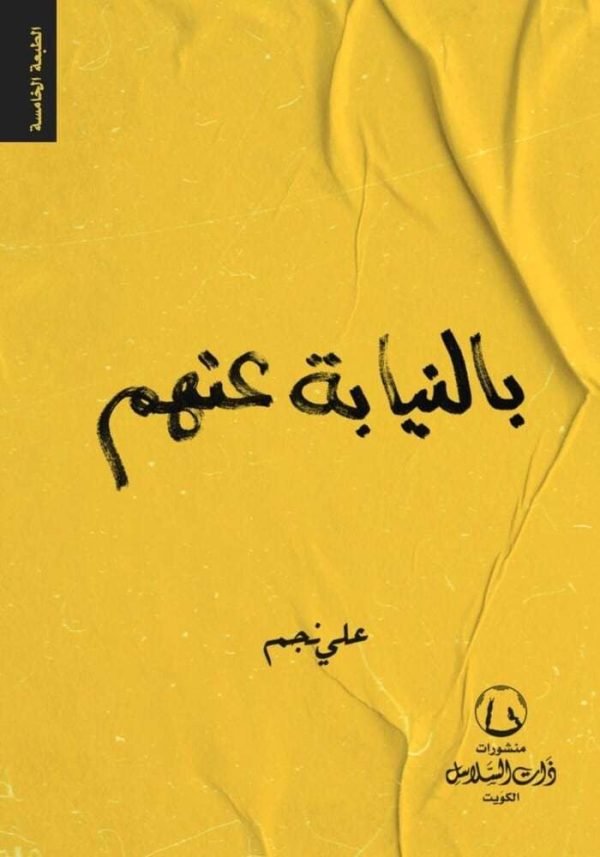 غلاف كتاب بالنيابة عنهم لعلي نجم