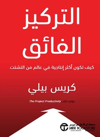 غلاف كتاب التركيز الفائق كريس بيلي