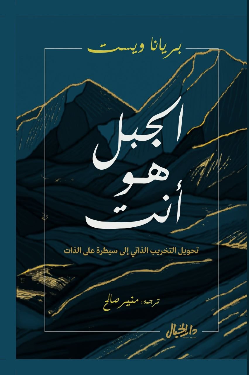غلاف كتاب الجبل هو أنت بريانا وايست