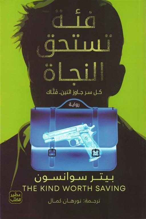 غلاف كتاب فئة تستحق النجاة لبيتر سوانسون