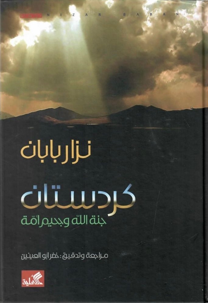 غلاف كتاب كردستان جنة الله وجحيم أمة نزار بابان(أصلي)