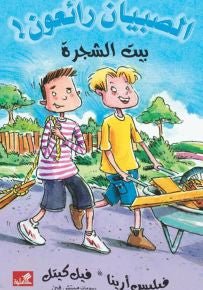 غلاف كتاب بيت الشجرة / الصبيان رائعون فيليس أرينا- فيل كيتل