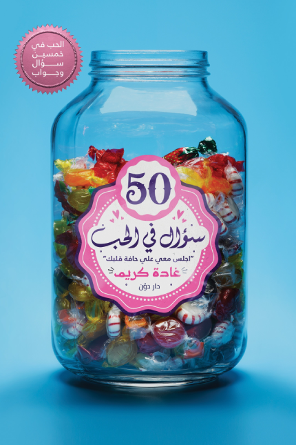 غلاف كتاب ٥٠ سؤال في الحب لغادة كريم