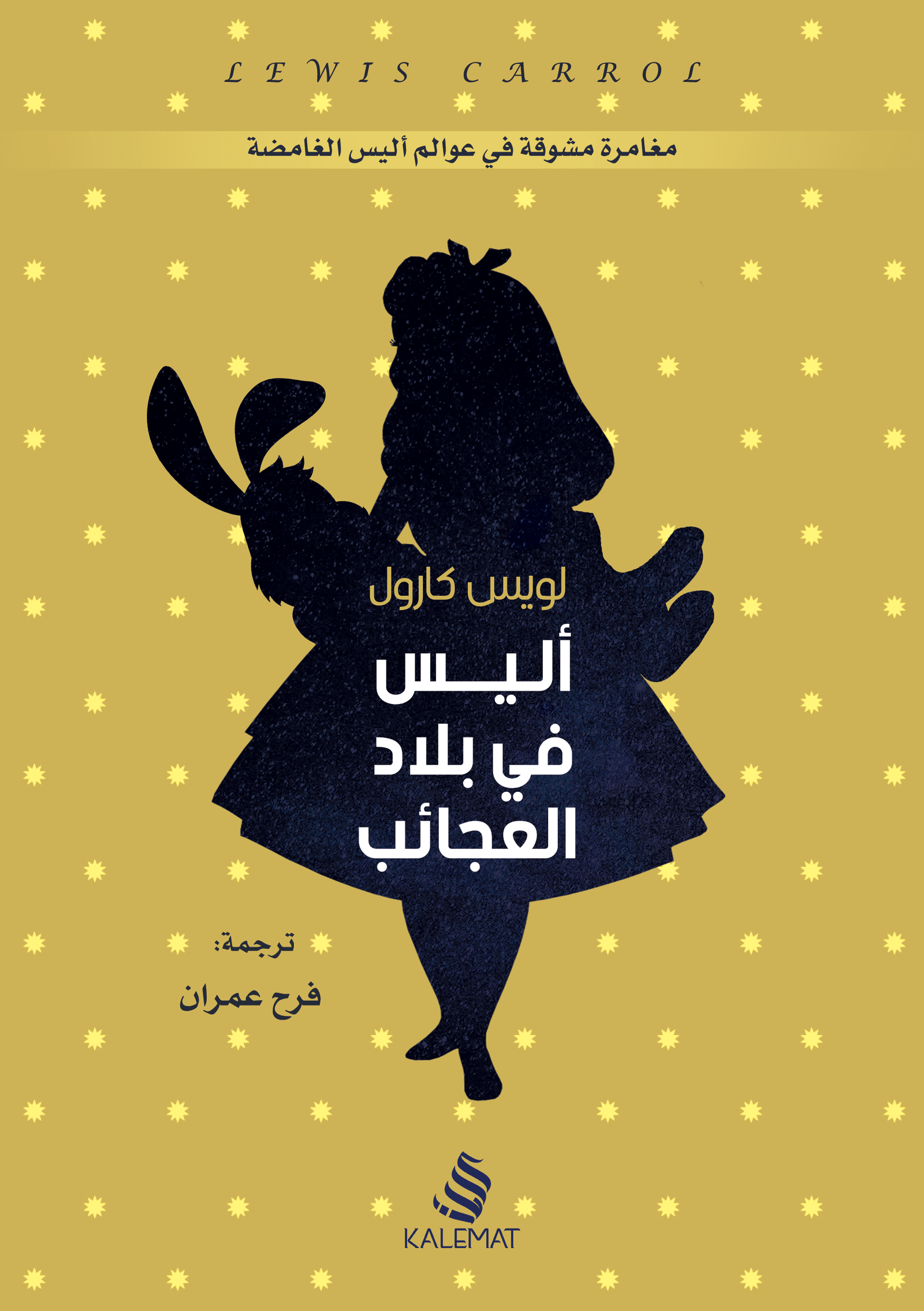 غلاف كتاب أليس في بلاد العجائب لويس كارول