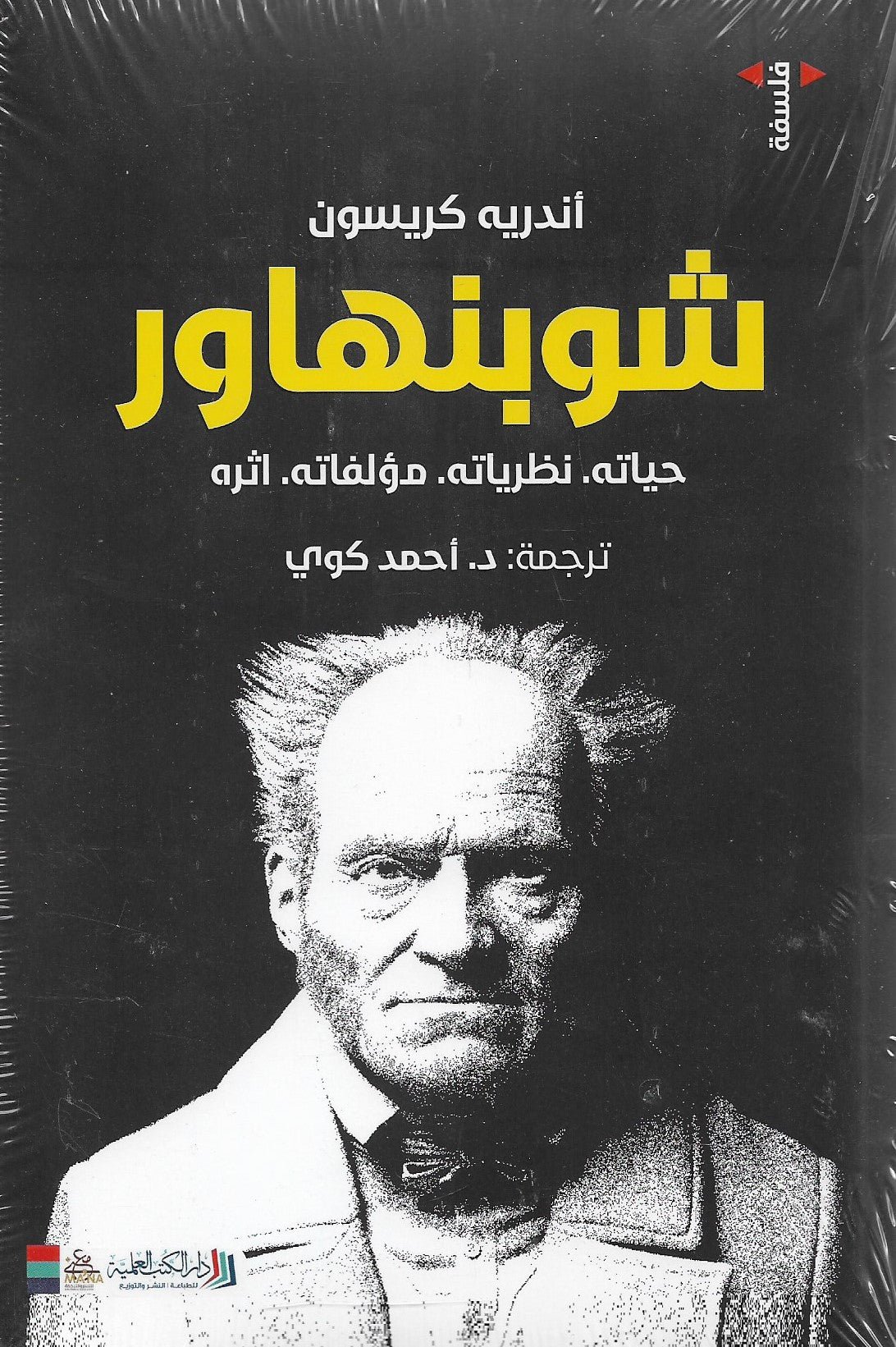 غلاف كتاب شوبنهاور لأندريه كريسون