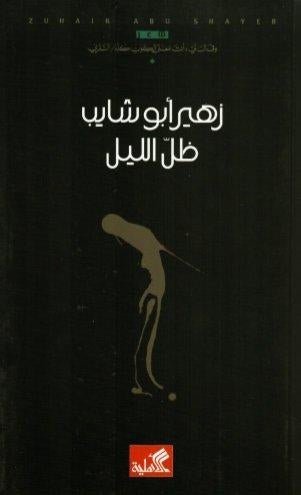 غلاف كتاب ظل الليل زهير أبو شايب (أصلي)