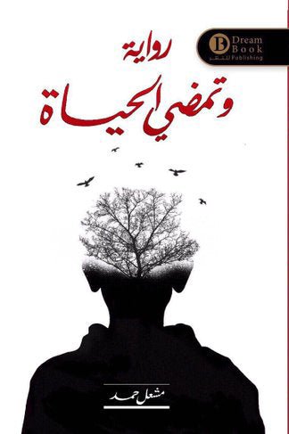 غلاف كتاب وتمضي الحياة مشعل حمد