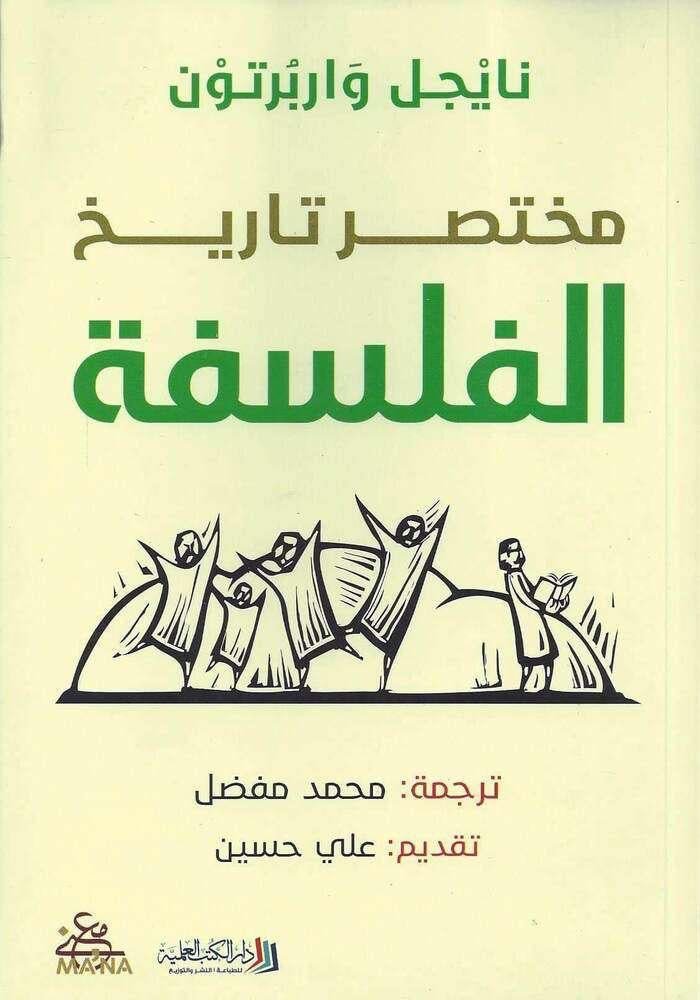 غلاف كتاب مختصر تاريخ الفلسفة نايجل واربرتون