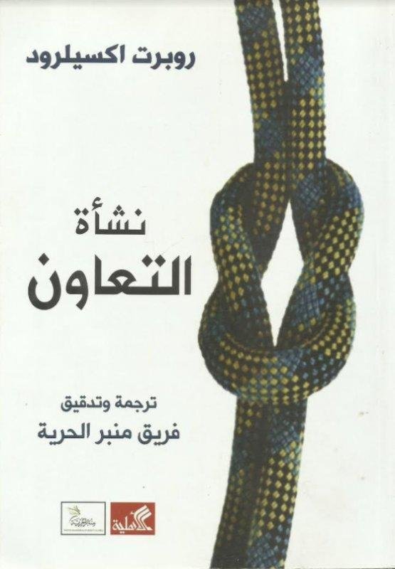 غلاف كتاب نشأة التعاون روبرت اكسيلورد (أصلي)