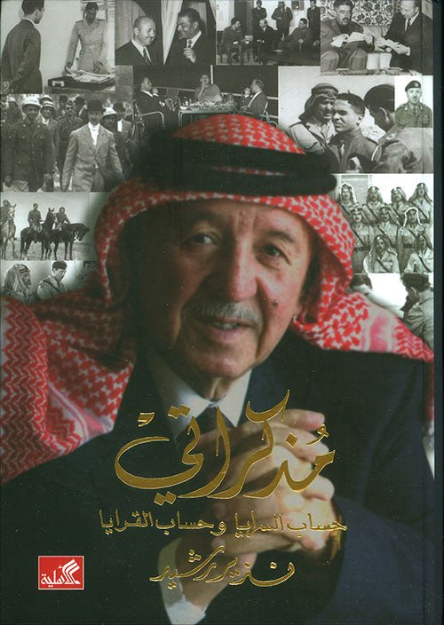 غلاف كتاب مذكراتي حساب السرايا وحساب القرايا نذير رشيد(أصلي)