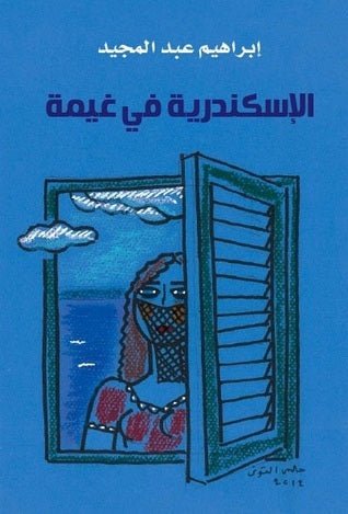 غلاف كتاب الإسكندرية في غيمة لإبراهيم عبدالمجيد