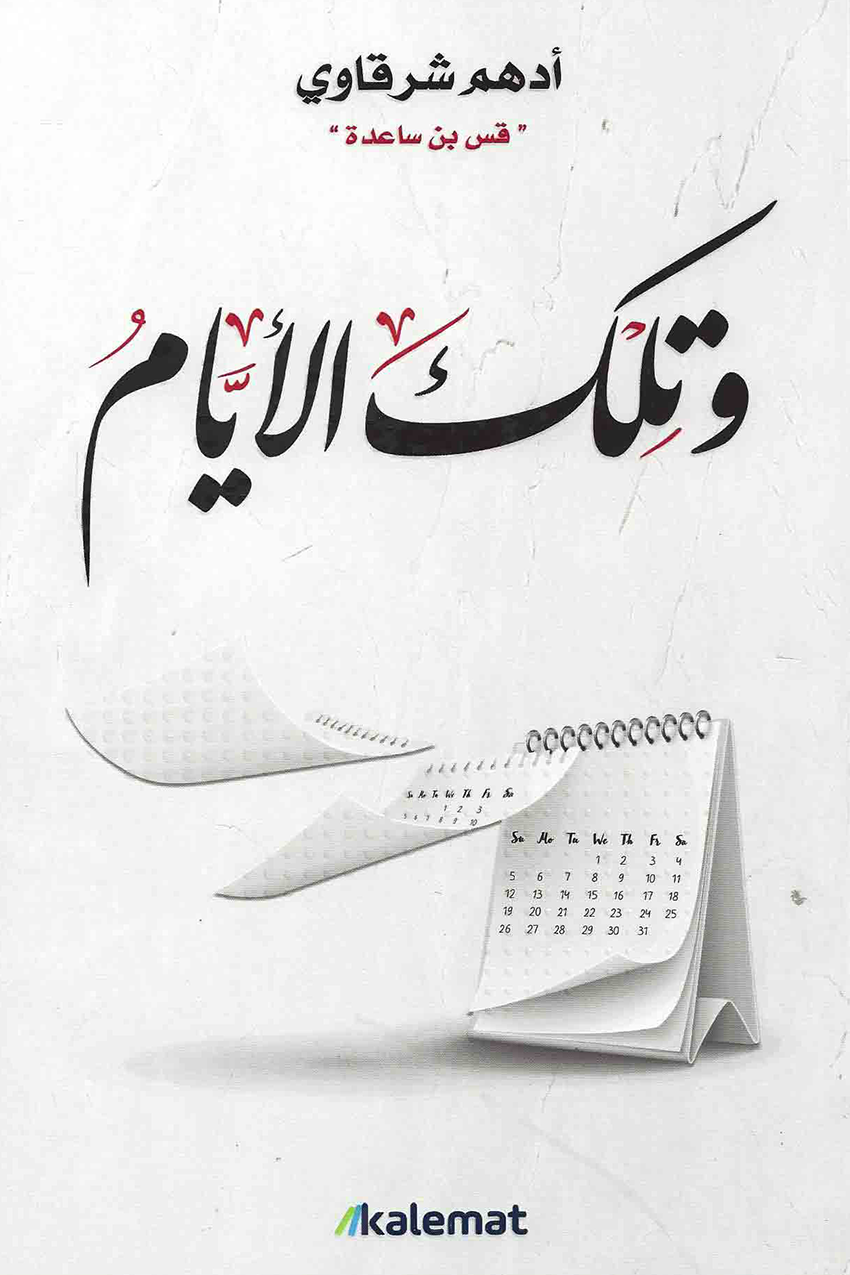 غلاف كتاب وتلك الأيام لأدهم شرقاوي
