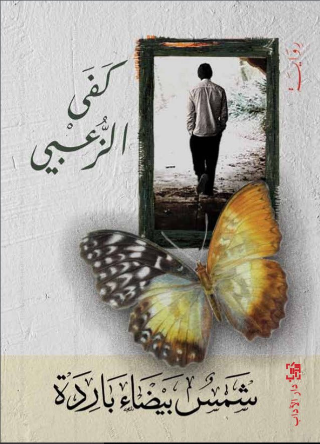 غلاف كتاب شمس بيضاء باردة لكفى الزعبي