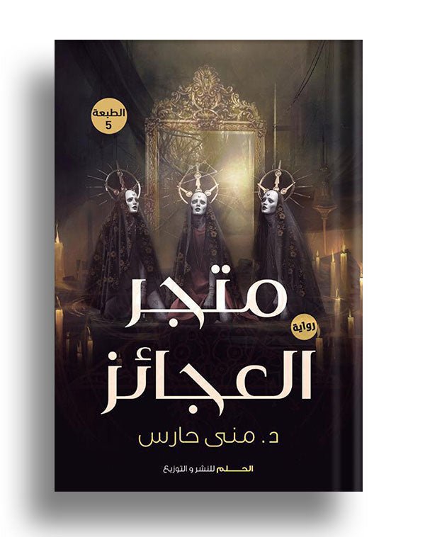غلاف كتاب ظلام دامس لمنى حارس