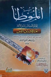 غلاف كتاب الموطأ مالك بن أنس