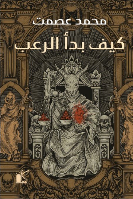 غلاف كتاب كيف بدأ الرعب لمحمد عصمت
