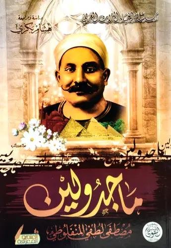 غلاف كتاب ماجدولين مصطفى لطفي المنفلوطي