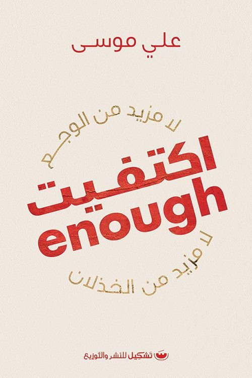 غلاف كتاب اكتفيت علي موسى(أصلي)