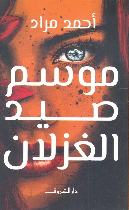 غلاف كتاب موسم صيد الغزلان لأحمد مراد
