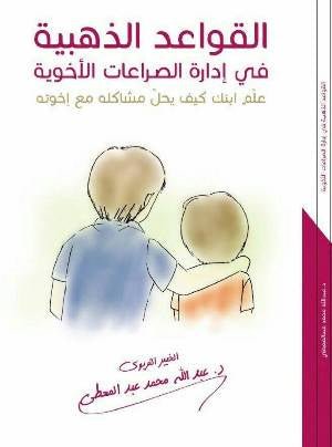غلاف كتاب القواعد الذهبية عبدلله محمد عبدالمعطي