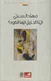 غلاف كتاب أينا الدخيل أيها الضوء؟ مهند السبتي (أصلي)
