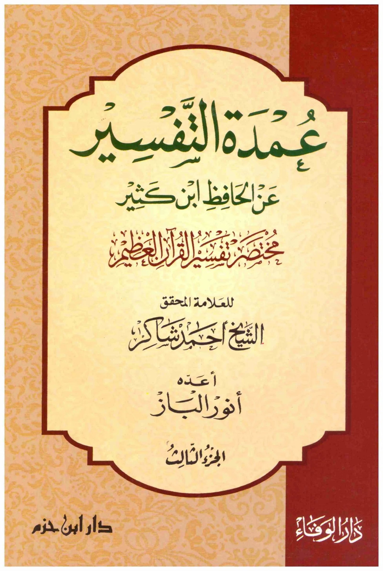 غلاف كتاب عمدة التفسير ١/٣