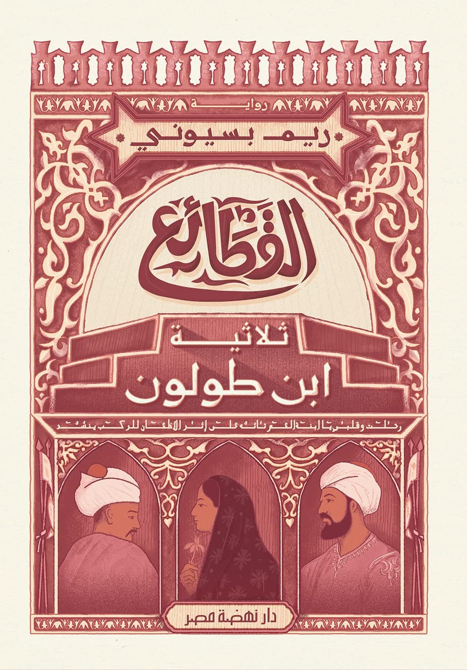 غلاف كتاب القطائع لريم بسيوني