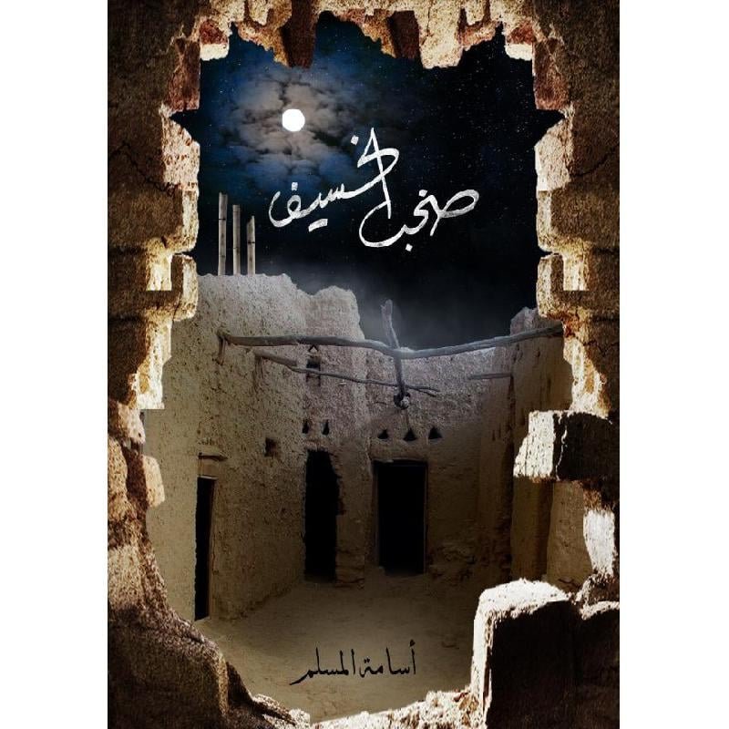 غلاف كتاب صخب الخسيف ٣ أسامة المسلم (أصلي)