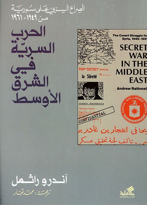 غلاف كتاب الحرب السرية في الشرق الأوسط محمد نجار(أصلي)