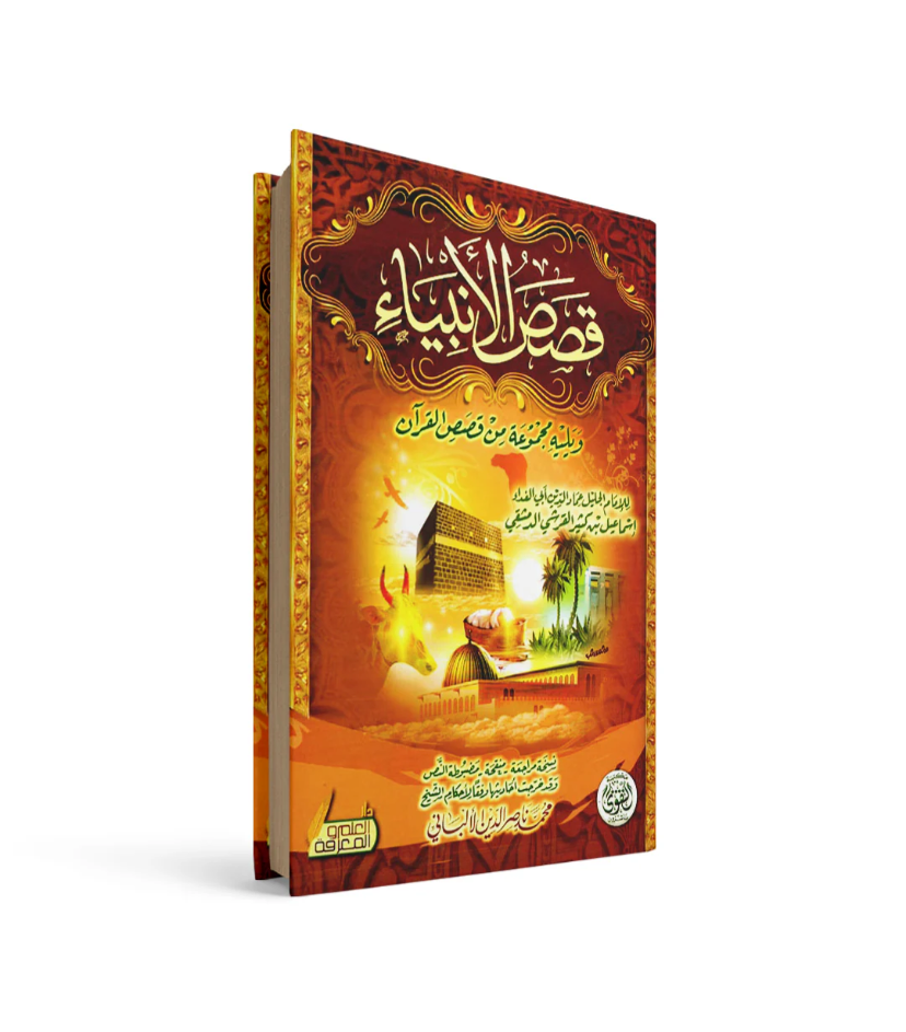 غلاف كتاب قصص الأنبياء إسماعيل بن كثير الدمشقي