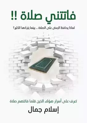 غلاف كتاب فاتتني صلاة لإسلام جمال