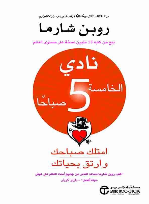 غلاف كتاب نادي الخامسة صباحًا روبن شارما
