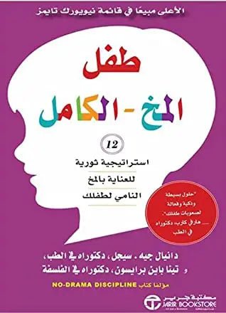 غلاف كتاب طفل المخ الكامل دانيال جيه تينا برايسون